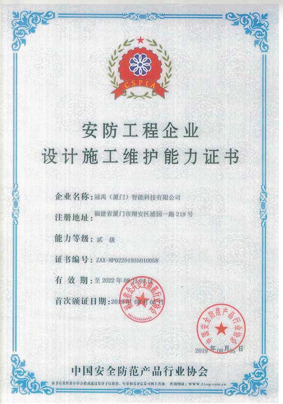 安防工程企業(yè)設(shè)計施工維護能力證書貳級