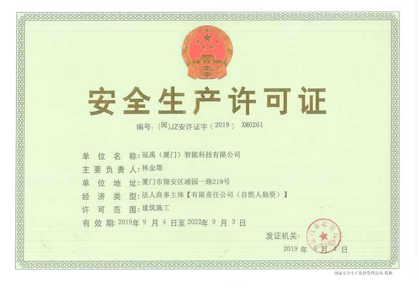 安全生產(chǎn)許可證